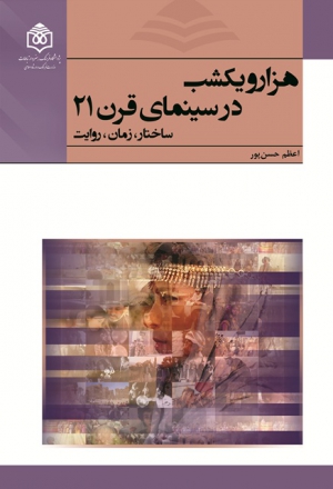 Hazār va yak shab dar sīnamā-yi qarn-i 21