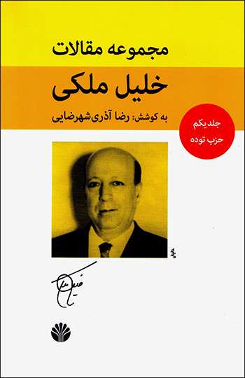 Majmūʻah maqālāt-i Khalīl Malikī ( 5 jildī )