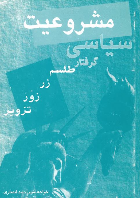Mashrūʻiyat siyāsī - giriftār-i ṭilism-i zar zūr tazvīr