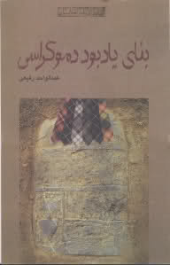 Banāy-i yādbūd dimūkrāsi