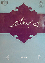 Dīn, masjid va qānūnguzārī