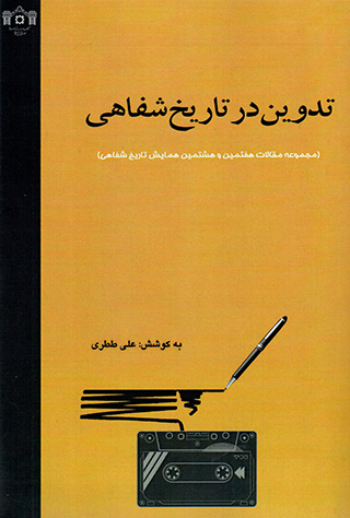 Tadvīn dar tārīkh-i shafāhī