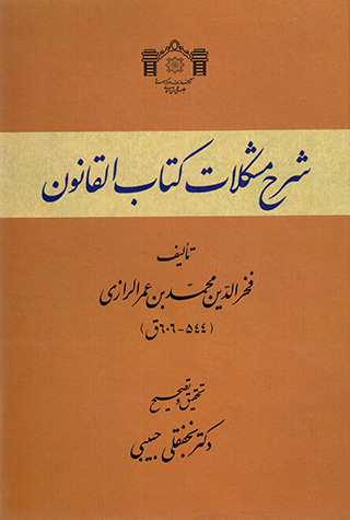 Sharḥ-i mushkalāt-i Kitāb-i al-Qānūn