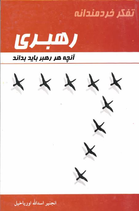Rahbarī : ānchih yah rahbar bāyad bidānad
