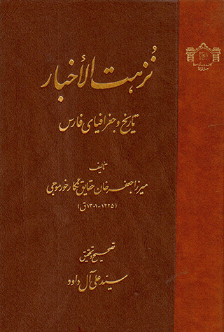 Nuzhat al-Akhbār ( tārīkh va jughrāfīyā-yi Fārs )