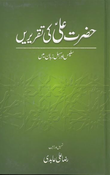 Ḥaẓrat-i ʻAlī kī taqrīren̲