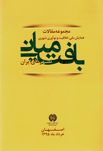 Majmūʻah maqālāt-i hamāyash-i millī-i bāft-i mīyānī-i shahr´hā-yi Īrān