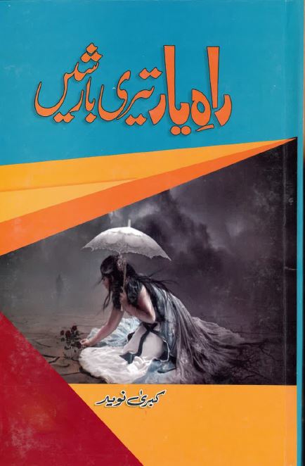Rāh-i yār terī bārīshen̲