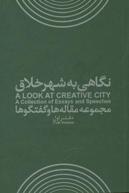 Nagāhī bih shahr-i khallāq