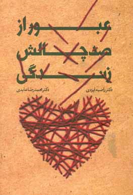 ʻUbūr az ṣad chālash-i zandagī