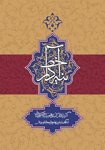 Āyanahʹdār-i khaṭ: guzīdah āsār-i ustād Ḥabīb al-Lāh Fa ̤zāyalī