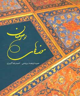 Mūzahʹhā-yi shahr-i Iṣfahān