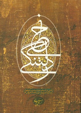 Khaṭṭī z-i diltangī: yādagārīʹhā-yi dīvār nabasht-i Iṣfahān
