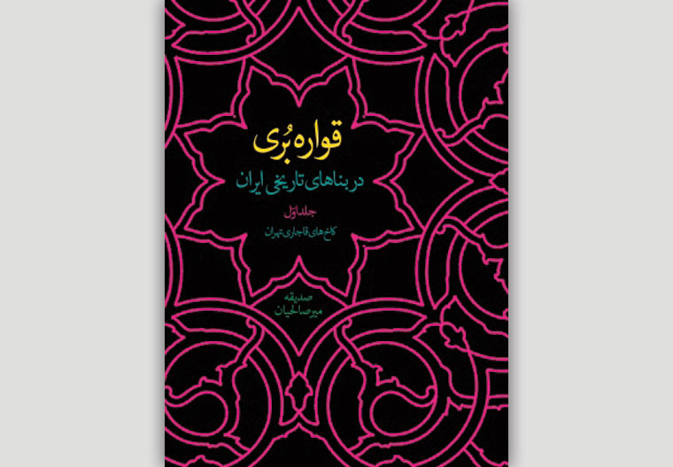 Qavārahʹburī dar banāʹhā-yi tārīkhī-i Īrān ( jild-i  )