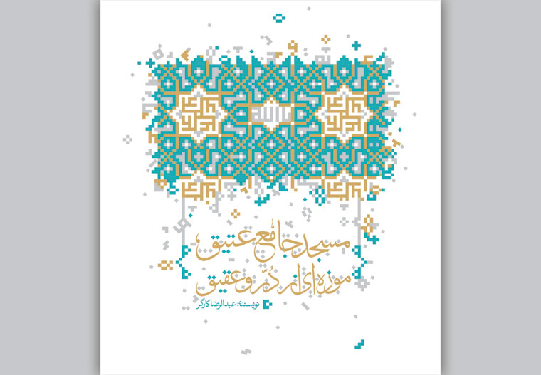Masjid-i jāmaʻ-i ʻatīq mūzahʹī az dar va ʻaqīq
