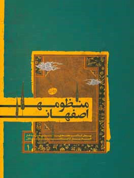 Manẓūmah-i Iṣfahān: tārīkh-i pīsh az Islām ( jild-i 1 )