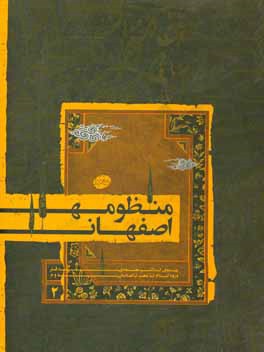 Manẓūmah-i Iṣfahān: az ẓuhūr-i Islām tā Ṣafavīyyah ( jild-i 2 )