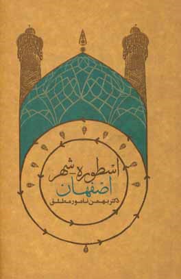 Usṭūrah-i shahr-i Iṣfahān