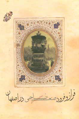 Farāz va furūd-i ṣanʻat-i nassājī-i Iṣfahān