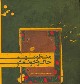 Manẓūmah-i khāk va khūn