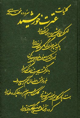 ʻItrat-i khurshīd: kullīyāt-i ashʻār