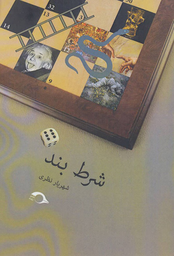 Sharṭ band