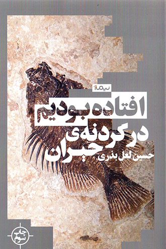 Uftādah būdīm dar gardanah-yi Ḥayrān