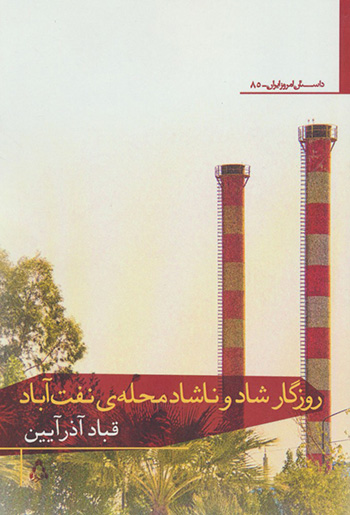 Rūzgār-i shād va nāshād-i maḥallah-yi Naftʹābād