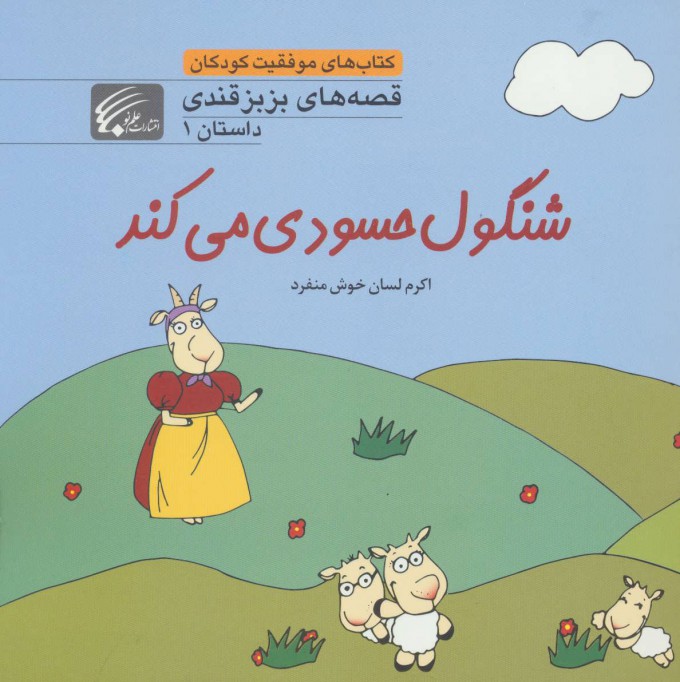 Shangūl ḥasūdī mīkunad