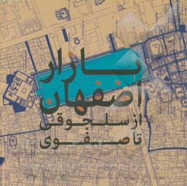 Bāzār-i Iṣfahān az Saljūqī ta Ṣafavī