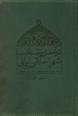 Darāmadī bar shanākht-i shahr-i Islāmī - Irānī (2 jildī)
