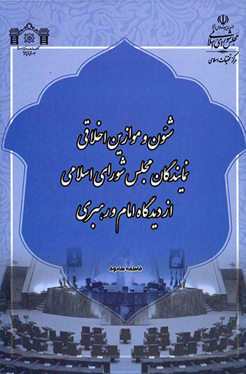 Shuʼūn va mavāzīn-i akhlāqī-i namāyandagān-i Majlas-i Shawrā-yi Islāmī az dīdgāh-i Imām va rahbarī