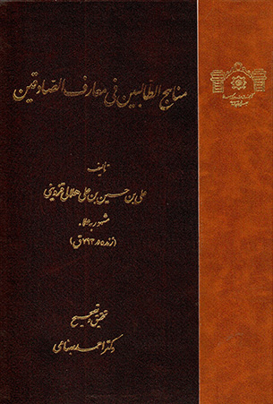 Manāhaj al-Ṭālabīn fī Maʻāraf al-Ṣādaqīn