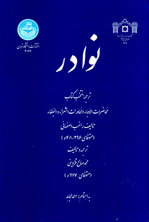 Navādir: tarjumah-i muntakhab-i kitāb-i muḥāzarāt al-udabā va muḥāvarāt al-shuʻarā va al-bulaghā