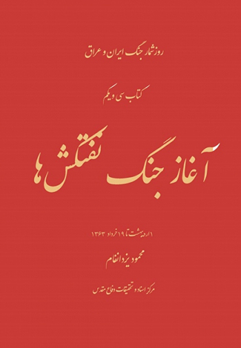 Āghāz-i jang-i naftkashʹhā ( jild-i 31 )