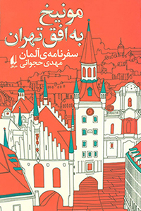 Mūnīkh bih ufuq-i Tihrān