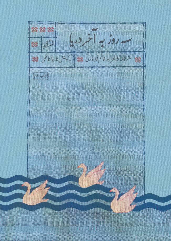 Sih rūz bih ākhar-i daryā ( safarnāmah-i shāhzādah khānūm-i Qājārī )