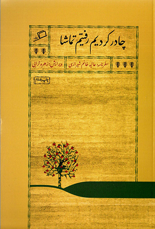 Chādur kardīm raftīm tamāshā ( safarnāmah-i ʻĀlīyah khānūm Shīrāzī )