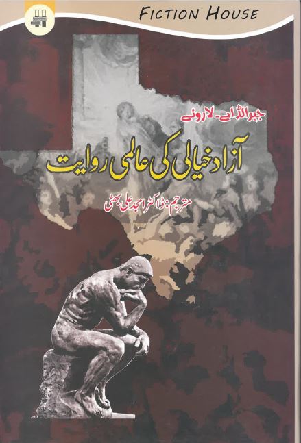 Āzād khiyālī kī ālamī rivāyat