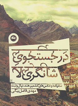 Dar just va jū-yi Shāngrī lā ( safarnāmah va ʻaksʹhā-yi Kashmīr, Hind, Nipāl va Tabbat)