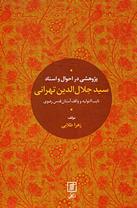 Pazhūhashī dar aḥvāl va asnād-i Sayyid Jalāl al-Dīn Tihrānī