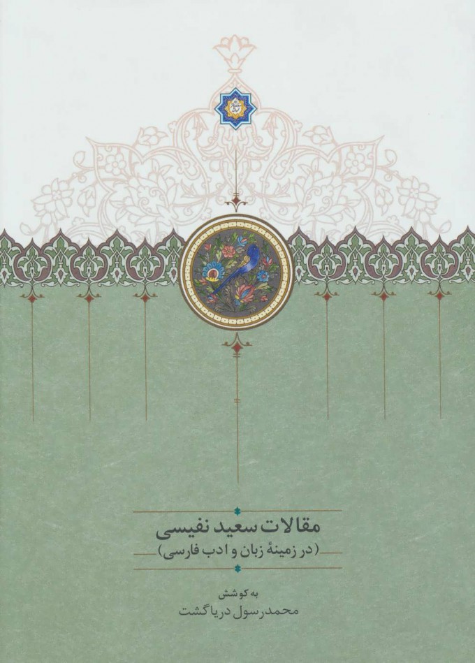 Maqālāt-i Saʻīd Nafīsī (  jild-i 1 ) dar zamīnah-i zabān va adabīyyāt-i Fārsī
