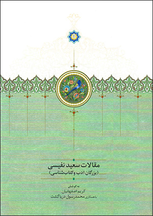 Maqālāt-i Saʻīd Nafīsī ( jild-i 2 ) buzurgān-i adab va katābʹshanāsī