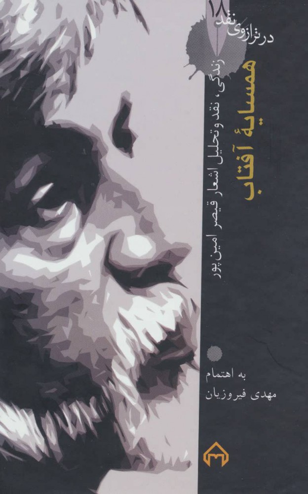 Hamsāyah-i āftāb: zandagī, naqd va taḥlīl-i ashʻār-i Qayṣar Amīnʹpūr