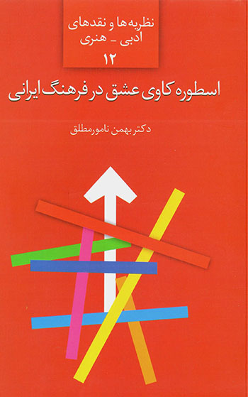 Usṭūrahkāvī-i ʻashq dar farhang-i Īrānī