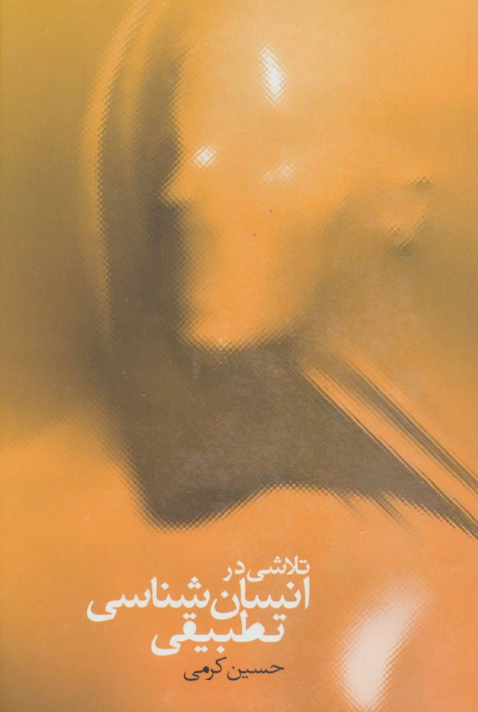 Talāshī dar ansānʹshanāsī-i taṭbīqī