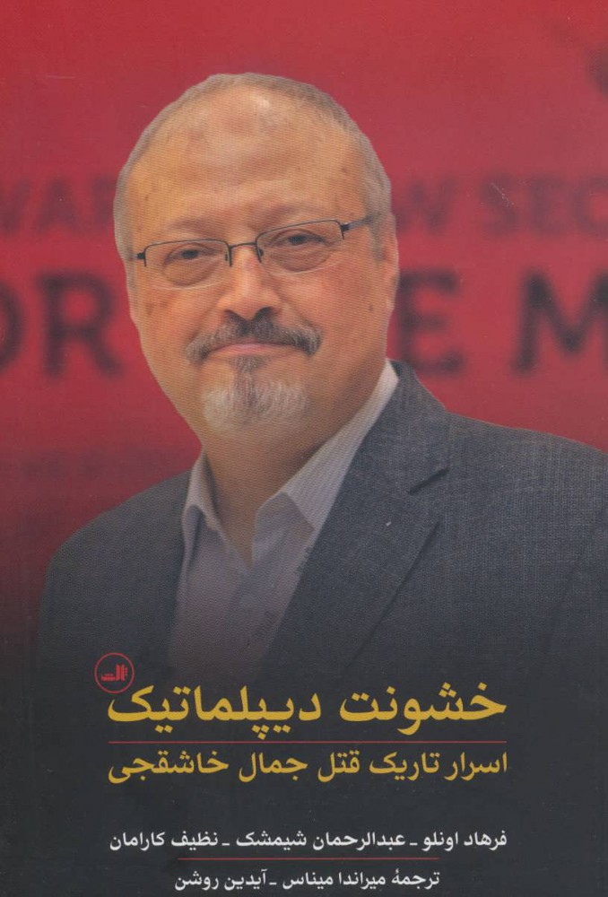 Khushūnat-i dīplumātīk ( asrār-i tārīk-i qatl-i Jamal Khashoggi )
