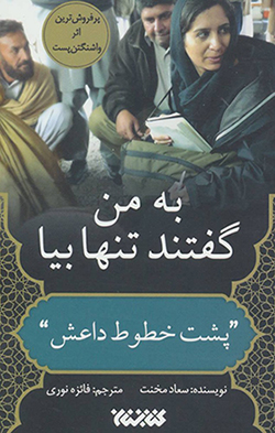 Bih man guftand tanhā bīyā ( pusht-i khuṭūṭ-i Dāʻash )