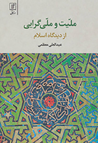 Millīyyat va millīʹgarāyī ( az dīdgāh-i Islām )