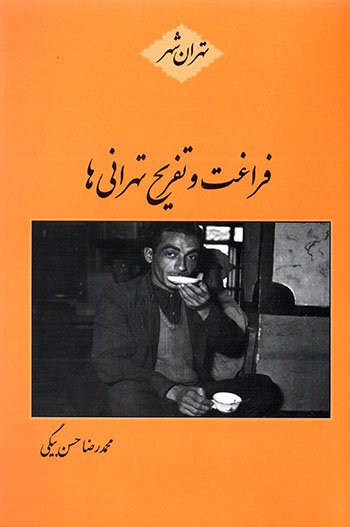 Farāghat va tafrīḥ-i Tihrānī'hā